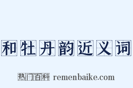 和牡丹韵近义词是什么意思的图片